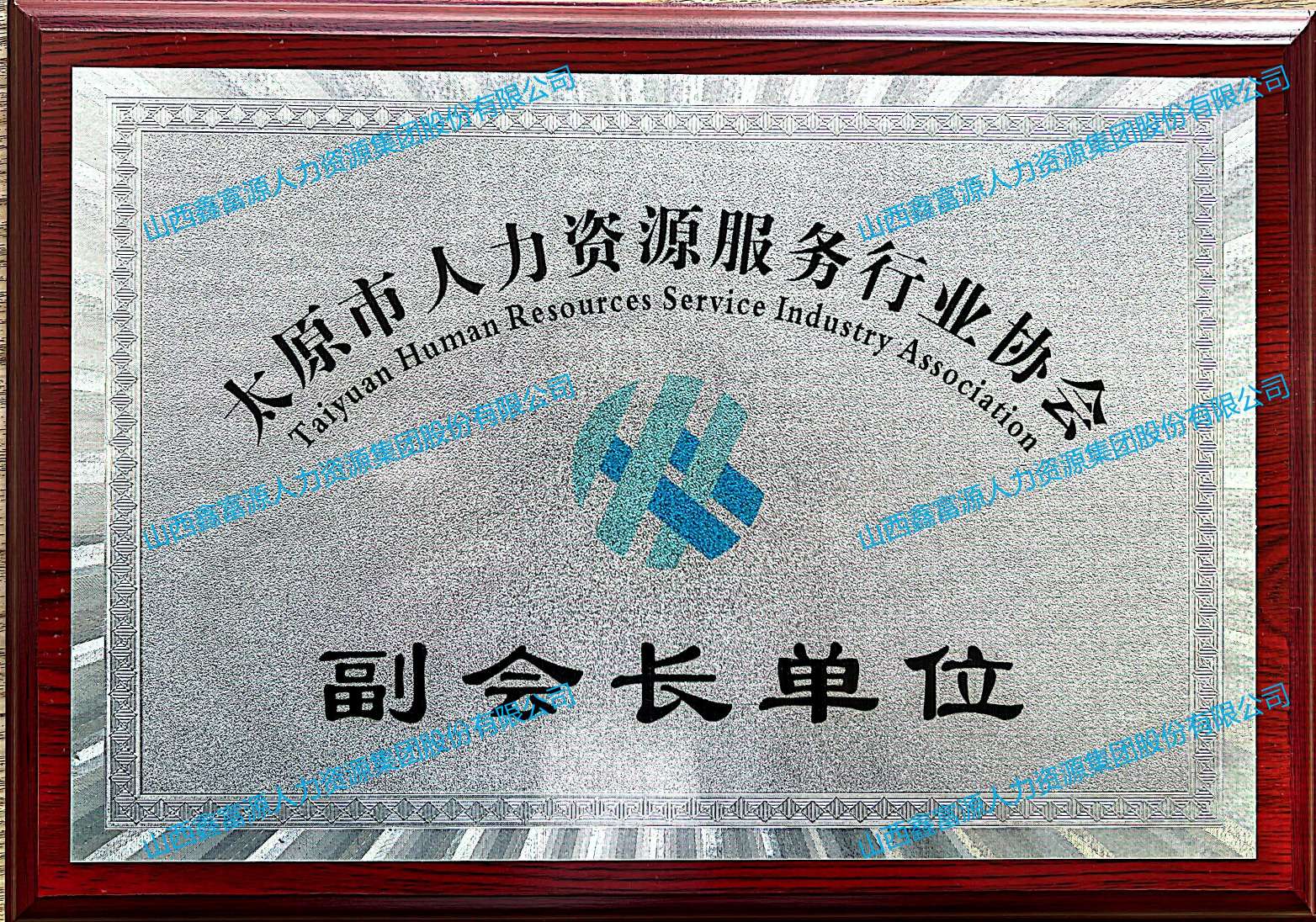 太原市人力資源行業(yè)協(xié)會(huì)副會(huì)長單位