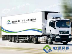 如何使移動(dòng)式水處理設(shè)備正常運(yùn)行